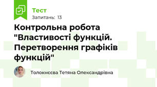 Контрольна робота "Властивості функцій. Перетворення графіків функцій"