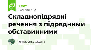 Складнопідрядні речення з підрядними обставинними