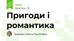 Пригоди і романтика