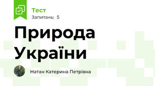Природа України