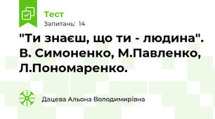 "Ти знаєш, що ти - людина". В. Симоненко, М.Павленко, Л.Пономаренко.