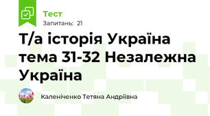 Т/а історія Україна тема 31-32 Незалежна Україна