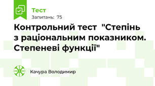 Контрольний тест  "Степінь з раціональним показником. Степеневі функції"