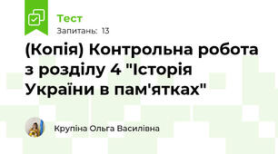 (Копія) Контрольна робота з розділу 4 "Історія України в пам'ятках"