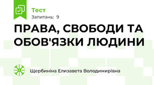 ПРАВА, СВОБОДИ ТА ОБОВ'ЯЗКИ ЛЮДИНИ