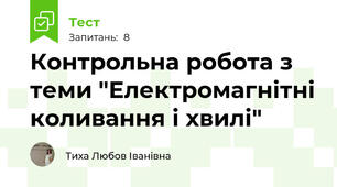 Контрольна робота з теми "Електромагнітні коливання і хвилі"