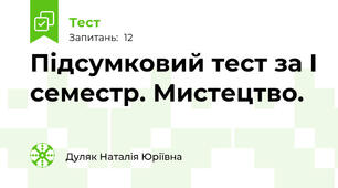 Підсумковий тест за І семестр. Мистецтво.