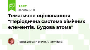 Тематичне оцінюванння "Періодична система хімічних елементів. Будова атома"