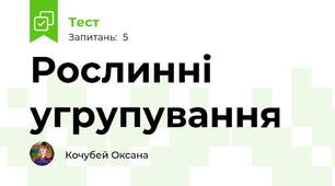 Рослинні угрупування