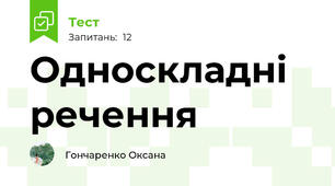 Односкладні речення 