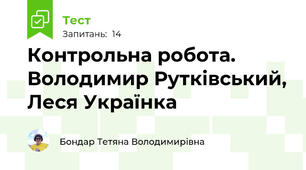 Контрольна робота. Володимир Рутківський, Леся Українка
