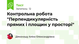  Контрольна робота "Перпендикулярність прямих і площин у просторі"