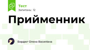Прийменник