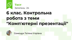 6 клас. Контрольна робота з теми "Компʼютерні презентації"