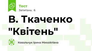 В. Ткаченко "Квітень"