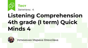  Listening Comprehension 4th grade (I term) Quick Minds 4