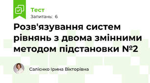 Розв'язування систем рівнянь з двома змінними методом підстановки №2