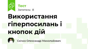 Використання гіперпосилань і кнопок дій
