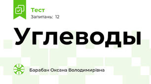 Углеводы