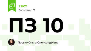 ПЗ 10