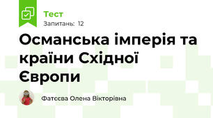 Османська імперія та країни Східної Європи