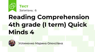 Reading Comprehension 4th grade (I term) Quick Minds 4 