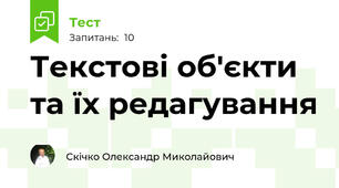 Текстові об'єкти та їх редагування