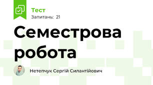 Семестрова робота