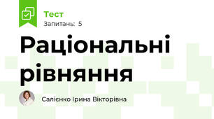 Раціональні рівняння