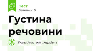 Густина речовини