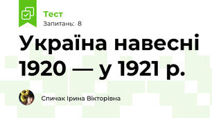 Україна навесні 1920 — у 1921 р.