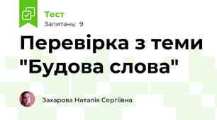 Перевірка з теми "Будова слова"