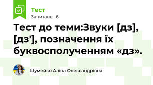 Тест до теми:Звуки [дз], [дз'], позначення їх буквосполученням «дз».