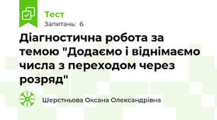 Діагностична робота за темою "Додаємо і віднімаємо числа з переходом через розряд"