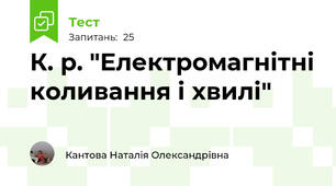 К. р. "Електромагнітні коливання і хвилі"