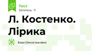 Л. Костенко. Лірика