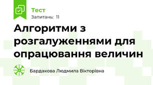 Алгоритми з розгалуженнями для опрацювання величин