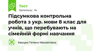 Підсумкова контрольна робота з укр. мови 8 клас для учнів, що перебувають на сімейній формі навчання