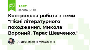 Контрольна робота з теми "Пісні літературного походження. Микола Вороний. Тарас Шевченко."