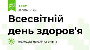 Всесвітній день здоров'я