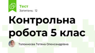 Контрольна робота 5 клас