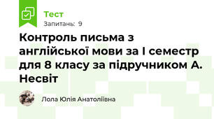 Контроль письма з англійської мови за І семестр для 8 класу за підручником А. Несвіт