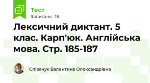 Лексичний диктант. 5 клас. Карп'юк. Англійська мова. Стр. 185-187