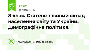 8 клас. Статево-віковий склад населення світу та України. Демографічна політика.