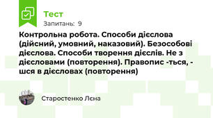 Контрольна робота. Способи дієслова (дійсний, умовний, наказовий). Безособові дієслова. Способи творення дієслів. Не з дієсловами (повторення). Правопис -ться, - шся в дієсловах (повторення)