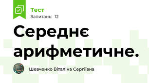 Середнє арифметичне.