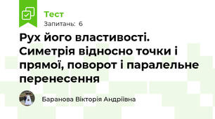 Рух його властивості. Симетрія відносно точки і прямої, поворот і паралельне перенесення