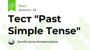  Тест "Past Simple Tense"