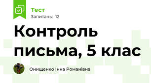 Контроль письма, 5 клас