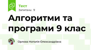 Алгоритми та програми 9 клас